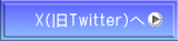 X(旧Twitter)へ