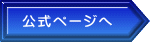 公式ページへ